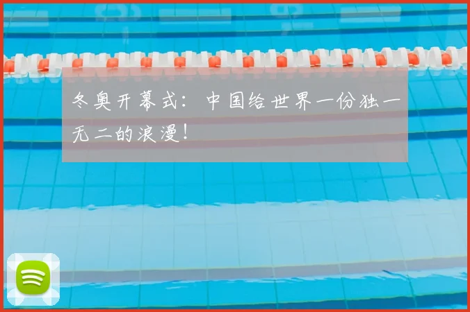 冬奥开幕式:中国给世界一份独一无二的浪漫!