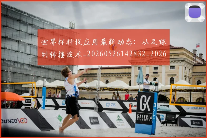 世界杯科技应用最新动态：从足球到转播技术_20260526142832_20260702200747