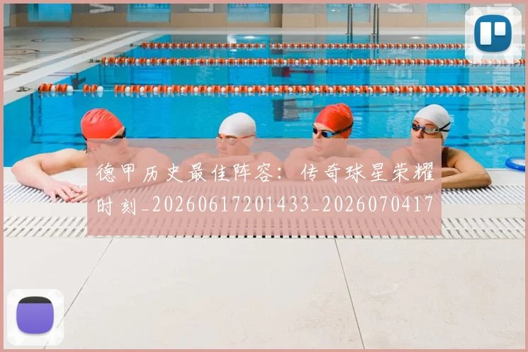 德甲历史最佳阵容:传奇球星荣耀时刻_20260617201433_20260704173036