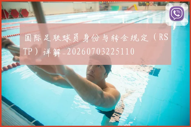 国际足联球员身份与转会规定(RSTP)详解_20260703225110