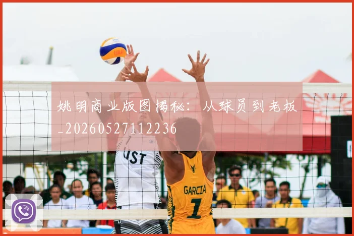 姚明商业版图揭秘：从球员到老板_20260527112236