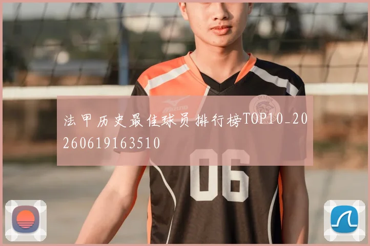 法甲历史最佳球员排行榜TOP10_20260619163510