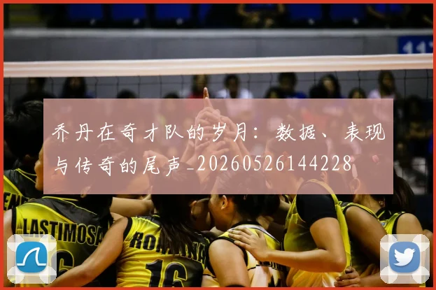 乔丹在奇才队的岁月:数据、表现与传奇的尾声_20260526144228