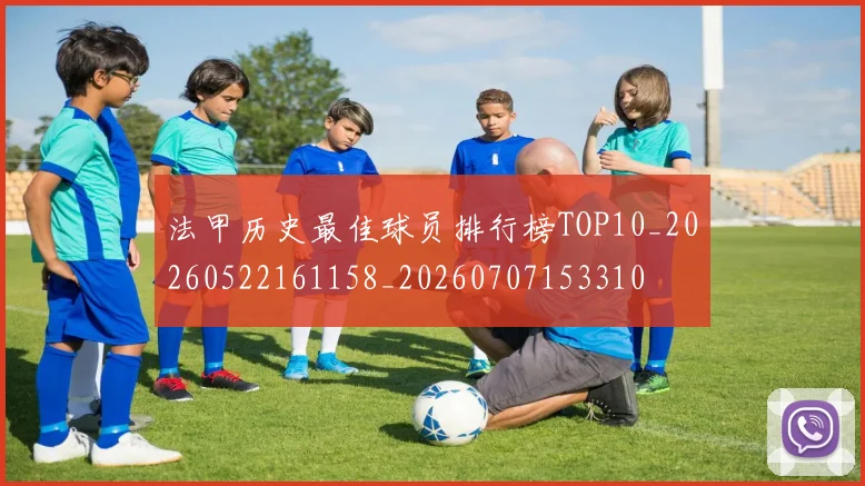 法甲历史最佳球员排行榜TOP10_20260522161158_20260707153310