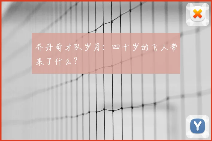 乔丹奇才队岁月:四十岁的飞人带来了什么?