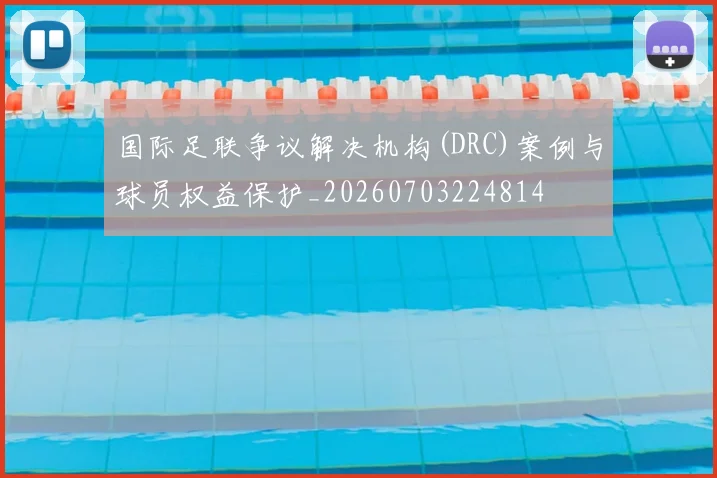 国际足联争议解决机构(DRC)案例与球员权益保护_20260703224814