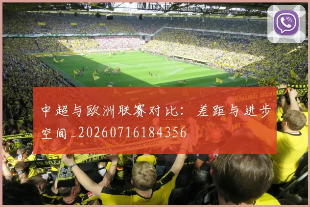 中超与欧洲联赛对比：差距与进步空间_20260716184356