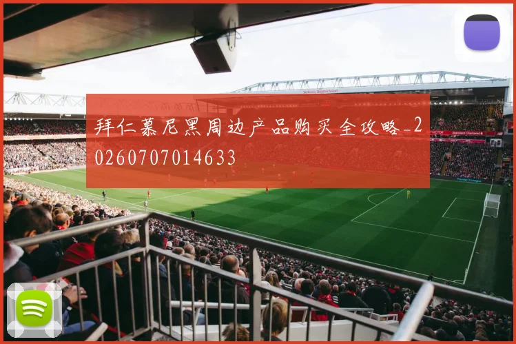 拜仁慕尼黑周边产品购买全攻略_20260707014633