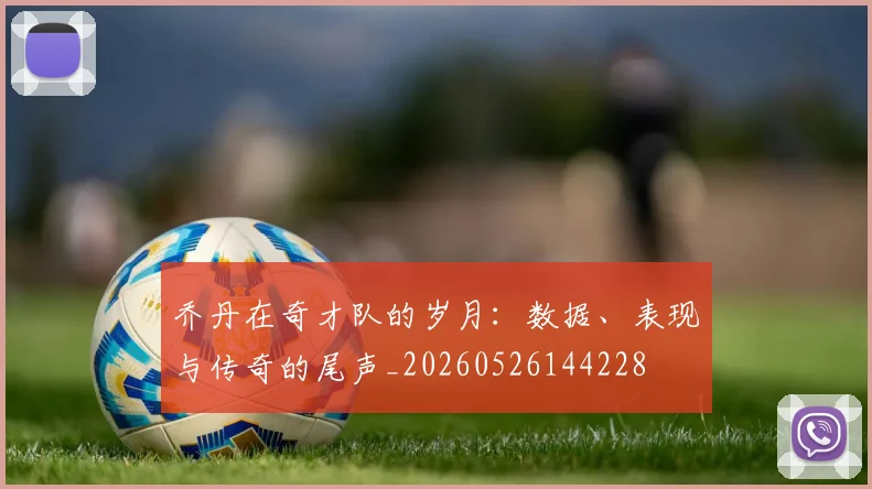 乔丹在奇才队的岁月：数据、表现与传奇的尾声_20260526144228