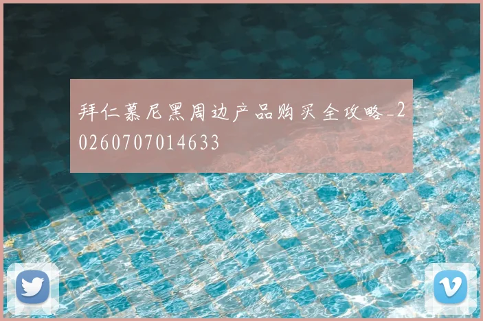 拜仁慕尼黑周边产品购买全攻略_20260707014633