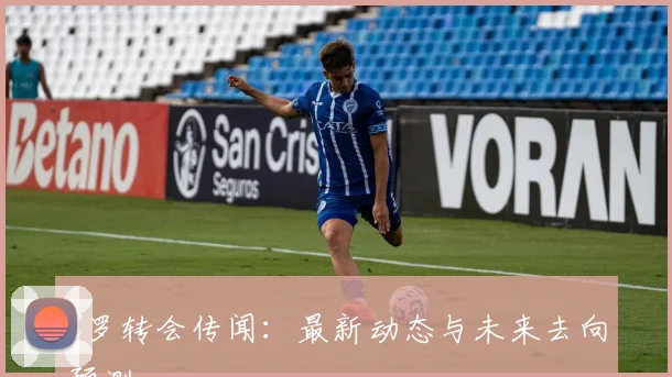 C罗转会传闻:最新动态与未来去向预测
