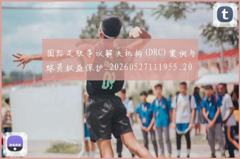 国际足联争议解决机构(DRC)案例与球员权益保护_20260527111955_20260703224816_20260719170056