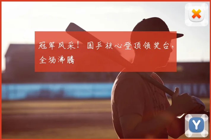 冠军风采！国乒核心登顶领奖台，全场沸腾