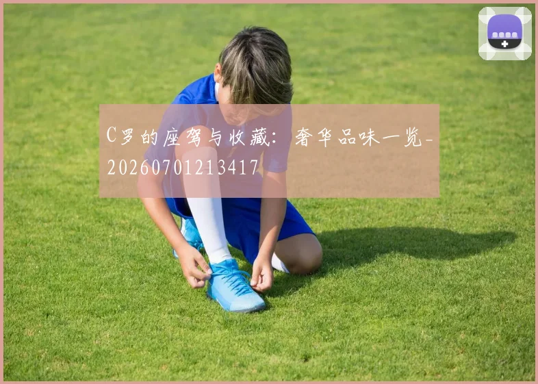 C罗的座驾与收藏:奢华品味一览_20260701213417