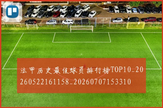 法甲历史最佳球员排行榜TOP10_20260522161158_20260707153310