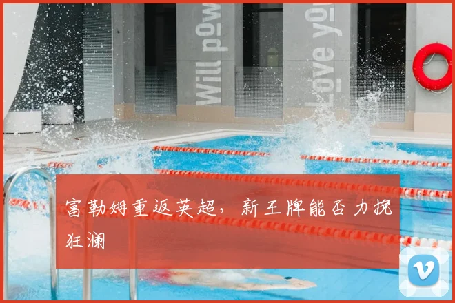 富勒姆重返英超,新王牌能否力挽狂澜
