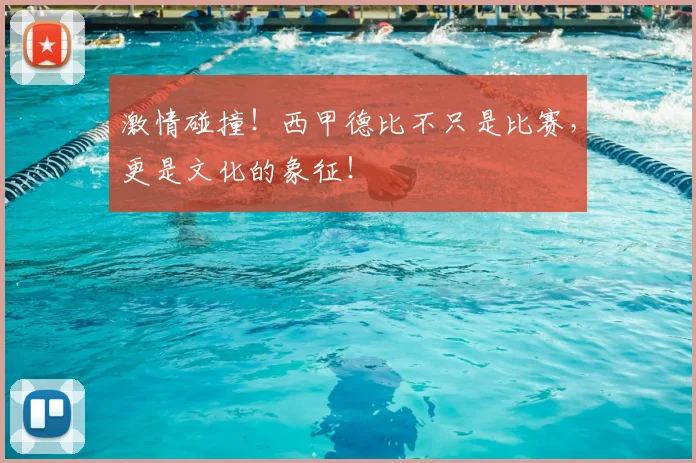 激情碰撞!西甲德比不只是比赛,更是文化的象征!