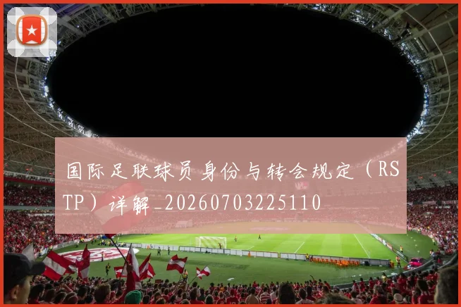 国际足联球员身份与转会规定(RSTP)详解_20260703225110
