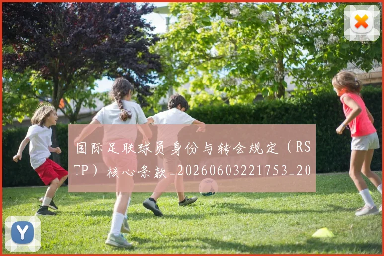 国际足联球员身份与转会规定（RSTP）核心条款_20260603221753_20260703225109