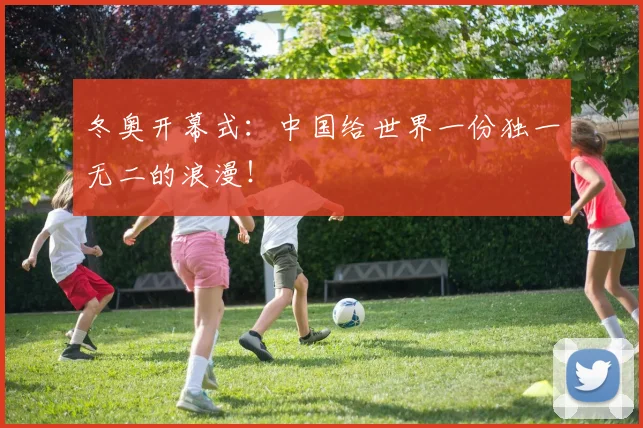 冬奥开幕式：中国给世界一份独一无二的浪漫！