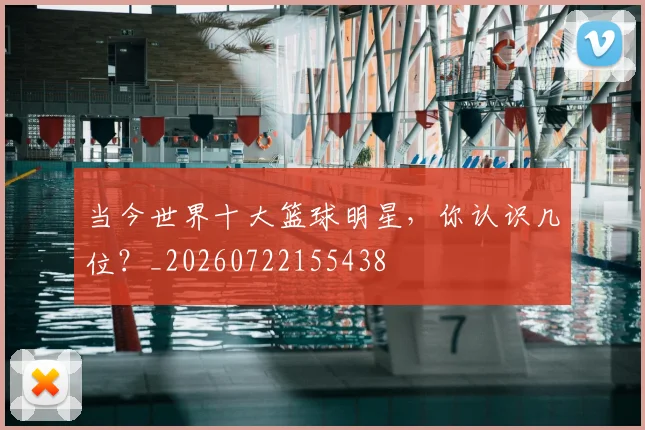 当今世界十大篮球明星，你认识几位？_20260722155438
