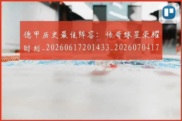 德甲历史最佳阵容：传奇球星荣耀时刻_20260617201433_20260704173036