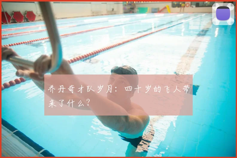 乔丹奇才队岁月:四十岁的飞人带来了什么?