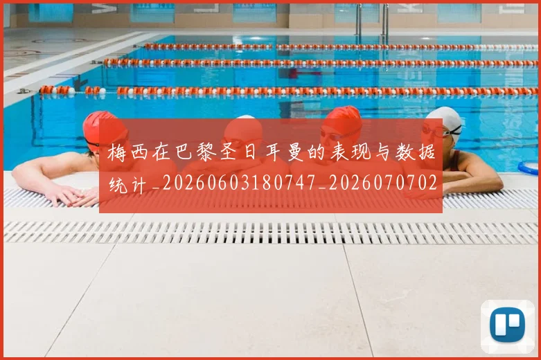 梅西在巴黎圣日耳曼的表现与数据统计_20260603180747_20260707023100